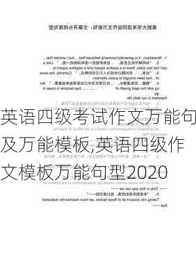 英语四级考试作文万能句及万能模板,英语四级作文模板万能句型2020