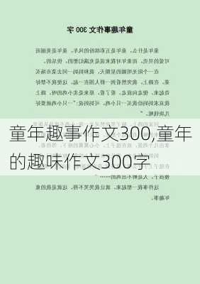 童年趣事作文300,童年的趣味作文300字