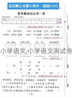 小学语文,小学语文测试卷-第2张图片-安安范文网