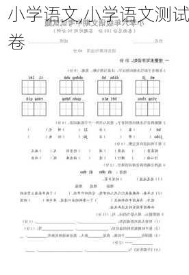 小学语文,小学语文测试卷-第1张图片-安安范文网