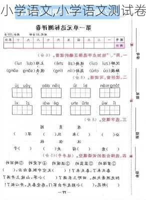 小学语文,小学语文测试卷-第3张图片-安安范文网