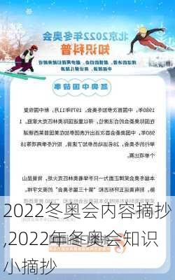 2022冬奥会内容摘抄,2022年冬奥会知识小摘抄-第3张图片-安安范文网