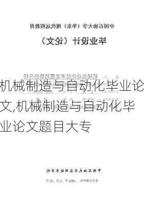 机械制造与自动化毕业论文,机械制造与自动化毕业论文题目大专-第3张图片-安安范文网