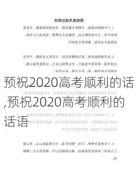 预祝2020高考顺利的话,预祝2020高考顺利的话语-第3张图片-安安范文网