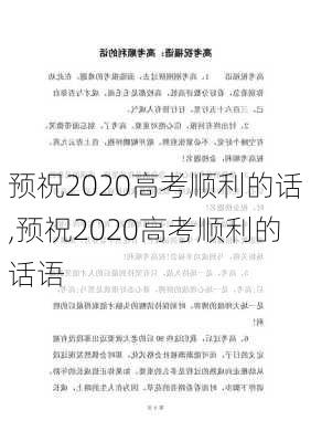 预祝2020高考顺利的话,预祝2020高考顺利的话语-第2张图片-安安范文网