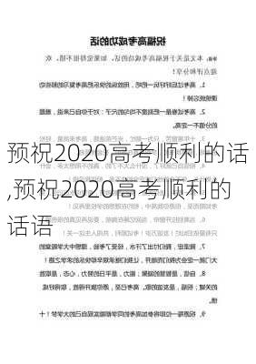 预祝2020高考顺利的话,预祝2020高考顺利的话语