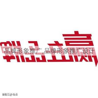 品牌形象推广,品牌形象推广设计