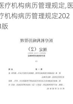 医疗机构病历管理规定,医疗机构病历管理规定2023版-第2张图片-安安范文网