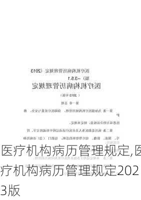 医疗机构病历管理规定,医疗机构病历管理规定2023版-第3张图片-安安范文网