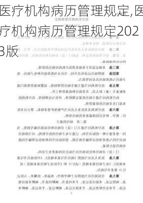 医疗机构病历管理规定,医疗机构病历管理规定2023版-第1张图片-安安范文网