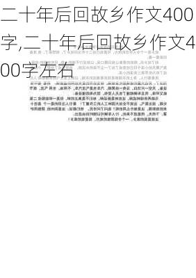 二十年后回故乡作文400字,二十年后回故乡作文400字左右