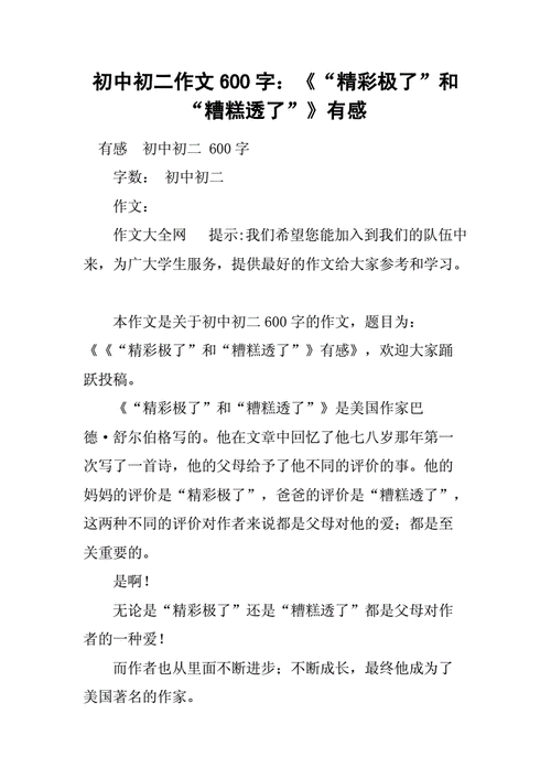 精彩极了和糟糕透了小练笔,精彩极了和糟糕透了小练笔怎么写-第2张图片-安安范文网