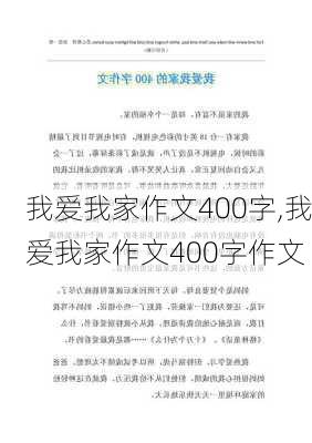 我爱我家作文400字,我爱我家作文400字作文-第1张图片-安安范文网