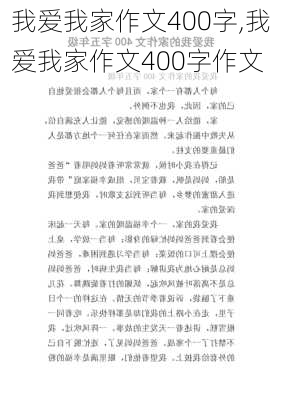 我爱我家作文400字,我爱我家作文400字作文-第2张图片-安安范文网