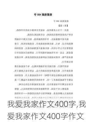 我爱我家作文400字,我爱我家作文400字作文-第3张图片-安安范文网