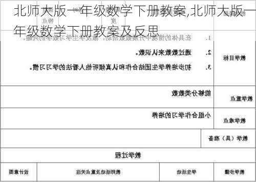 北师大版一年级数学下册教案,北师大版一年级数学下册教案及反思-第3张图片-安安范文网