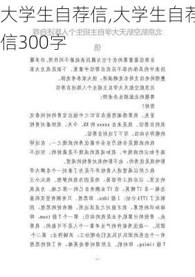 大学生自荐信,大学生自荐信300字-第1张图片-安安范文网