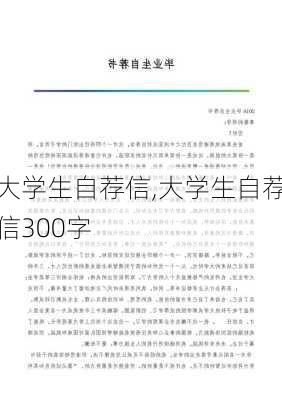 大学生自荐信,大学生自荐信300字-第3张图片-安安范文网