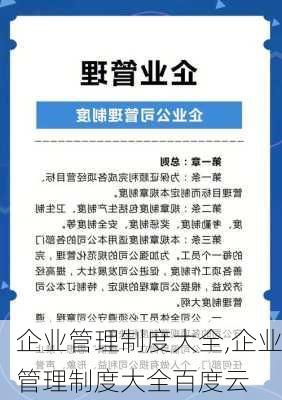 企业管理制度大全,企业管理制度大全百度云-第1张图片-安安范文网