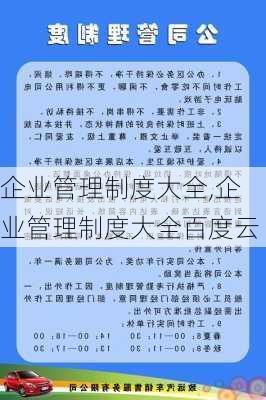 企业管理制度大全,企业管理制度大全百度云-第2张图片-安安范文网