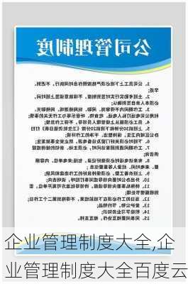 企业管理制度大全,企业管理制度大全百度云-第3张图片-安安范文网