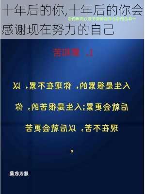 十年后的你,十年后的你会感谢现在努力的自己-第3张图片-安安范文网