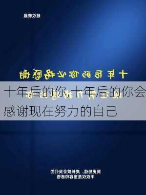 十年后的你,十年后的你会感谢现在努力的自己-第1张图片-安安范文网