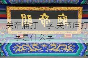 关帝庙打一字,关帝庙打一字是什么字-第2张图片-安安范文网