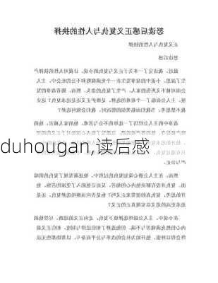 duhougan,读后感-第1张图片-安安范文网