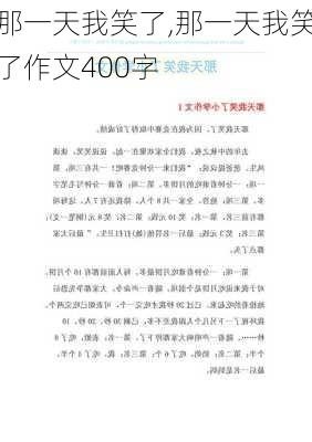 那一天我笑了,那一天我笑了作文400字-第2张图片-安安范文网