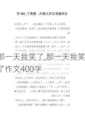 那一天我笑了,那一天我笑了作文400字-第1张图片-安安范文网