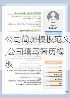 公司简历模板范文,公司填写简历模板-第1张图片-安安范文网