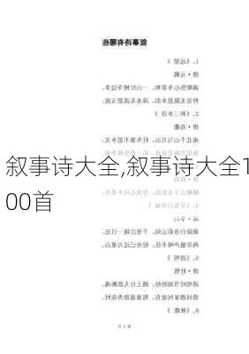 叙事诗大全,叙事诗大全100首-第2张图片-安安范文网