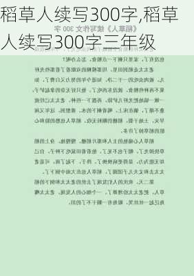 稻草人续写300字,稻草人续写300字三年级