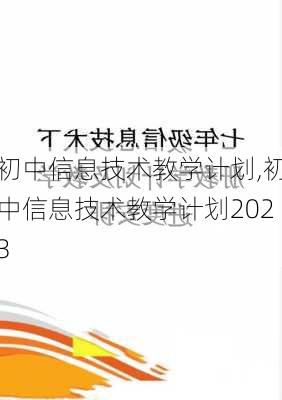 初中信息技术教学计划,初中信息技术教学计划2023-第1张图片-安安范文网