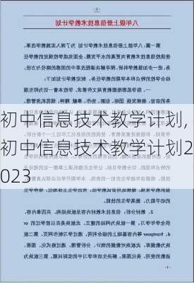 初中信息技术教学计划,初中信息技术教学计划2023-第3张图片-安安范文网