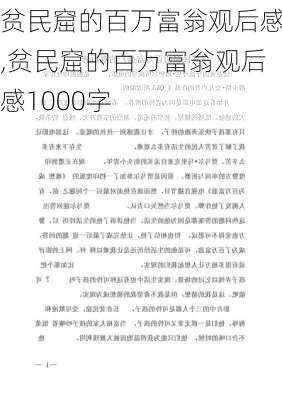 贫民窟的百万富翁观后感,贫民窟的百万富翁观后感1000字-第1张图片-安安范文网