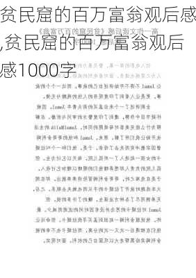 贫民窟的百万富翁观后感,贫民窟的百万富翁观后感1000字-第2张图片-安安范文网