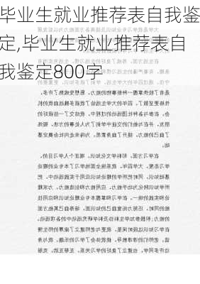 毕业生就业推荐表自我鉴定,毕业生就业推荐表自我鉴定800字-第1张图片-安安范文网