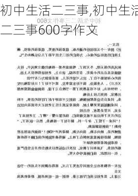 初中生活二三事,初中生活二三事600字作文