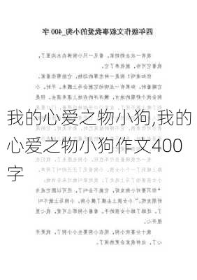 我的心爱之物小狗,我的心爱之物小狗作文400字-第3张图片-安安范文网