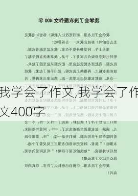 我学会了作文,我学会了作文400字-第3张图片-安安范文网