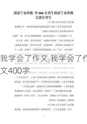 我学会了作文,我学会了作文400字-第2张图片-安安范文网