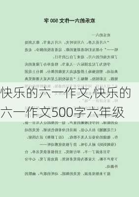 快乐的六一作文,快乐的六一作文500字六年级