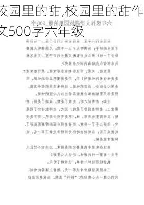 校园里的甜,校园里的甜作文500字六年级-第1张图片-安安范文网