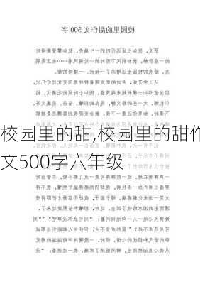 校园里的甜,校园里的甜作文500字六年级-第3张图片-安安范文网