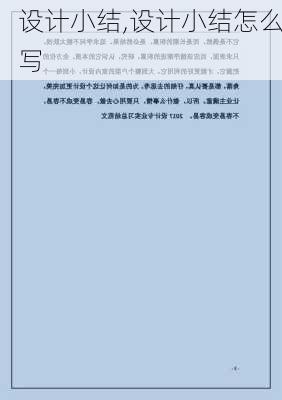 设计小结,设计小结怎么写-第1张图片-安安范文网