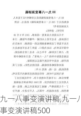 九一八事变演讲稿,九一八事变演讲稿500-第3张图片-安安范文网