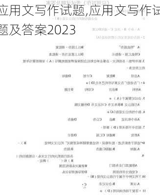 应用文写作试题,应用文写作试题及答案2023-第3张图片-安安范文网