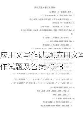 应用文写作试题,应用文写作试题及答案2023-第2张图片-安安范文网